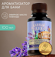 Ароматизатор для бани и ванны «Лаванда» 100 мл