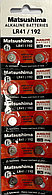 Элемент питания MATSUSHIMA  AG3/LR41/192 Alkaline 1.5V Bl.10