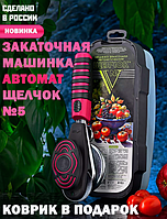 Машинка закаточная автоматическая ЩЕЛЧОК №V в пластиковом боксе