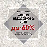 С 11.06 по 15.06.2025г. АКЦИЯ ВЫХОДНОГО ДНЯ !!! 