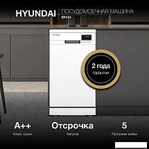 Отдельностоящая посудомоечная машина Hyundai DF414, фото 3