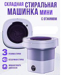 Стиральная машина мини складная с отжимом 12 л Folding Washing Machine