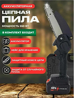 Аккумуляторная пила-сучкорез Mini Electric Chainsaw 24V на 2 аккумулятора,длина полотна 18 см