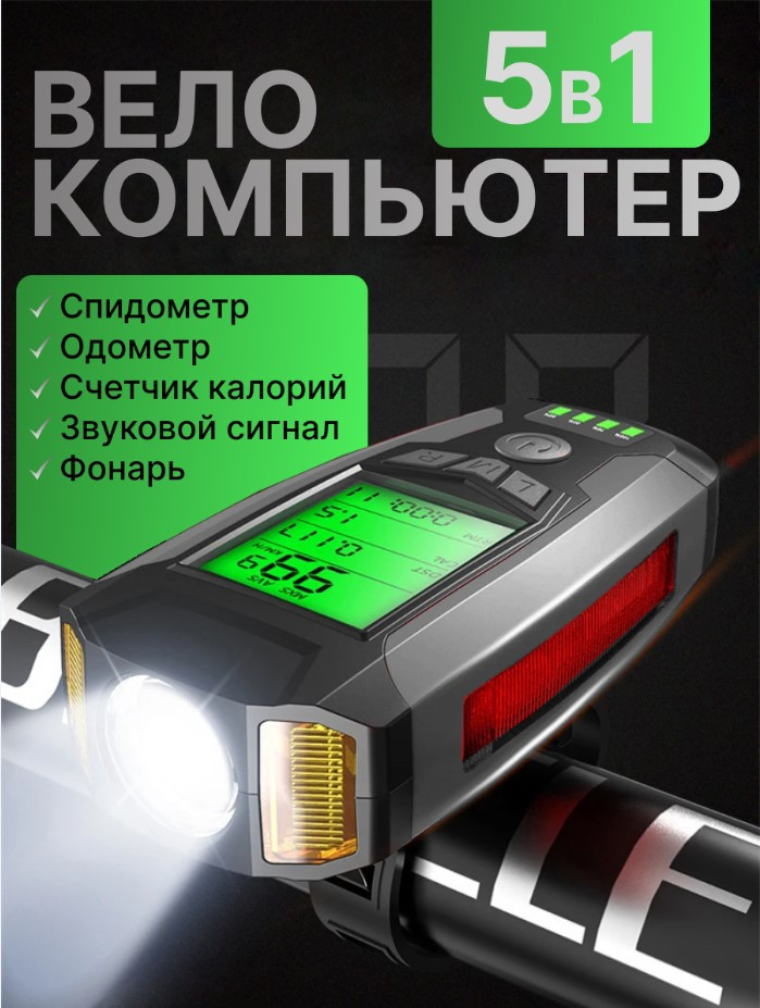 Велокомпьютер со спидометром, одометром, фонариком, звуковым сигналом.