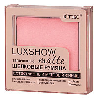 LUXSHOW МАТОВЫЕ ЗАПЕЧЕННЫЕ ШЕЛКОВЫЕ РУМЯНА 4,5 г (Тон 1)