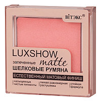 LUXSHOW МАТОВЫЕ ЗАПЕЧЕННЫЕ ШЕЛКОВЫЕ РУМЯНА 4,5 г (Тон 2)