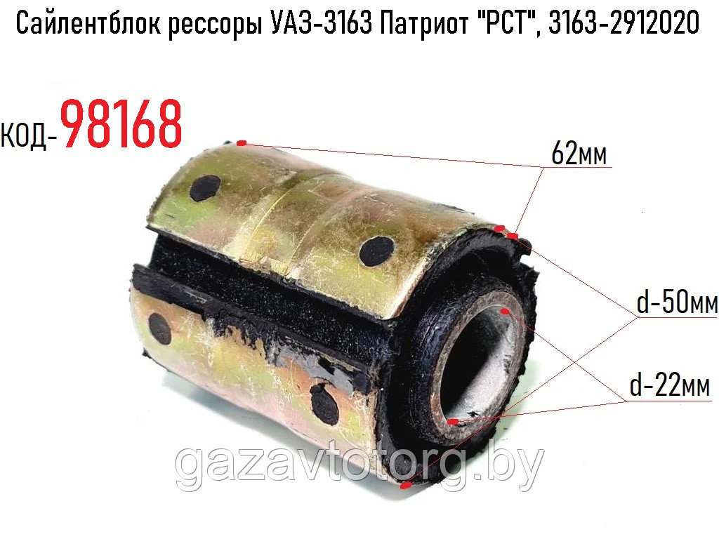 Сайлентблок рессоры УАЗ-3163 Патриот "РСТ", 3163-2912020