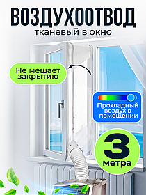 Шлюз в окно для мобильного кондиционера.Универсальный оконный адаптер. 3 метра