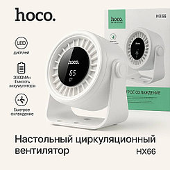 Мощный настольный циркуляционный вентилятор HX66 Hoco со встроенным аккумулятором на 3000 mah