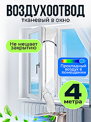 Шлюз в окно для мобильного кондиционера. Переходник для монтажа. Для балконной двери, 4 метра.