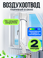 Тканевый шлюз для мобильного кондиционера на окно 2 м