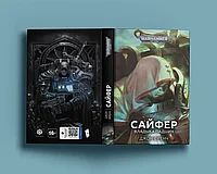 Книга Сайфер. Повелитель падших. Джон Френч. WarHammer 40000