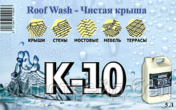 « К-10-Roof Wash – Чистая крыша» средство для очистки черепицы от мха.