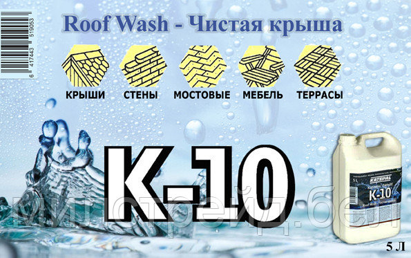 « К-10-Roof Wash – Чистая крыша» средство для очистки черепицы от мха., фото 1