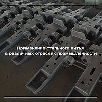 Применение стального литья в различных отраслях промышленности