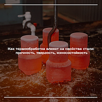 Как термообработка влияет на свойства стали: прочность, твердость, износостойкость