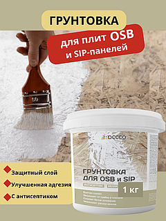 Грунтовка для плит OSB и SIP-плит 1 кг