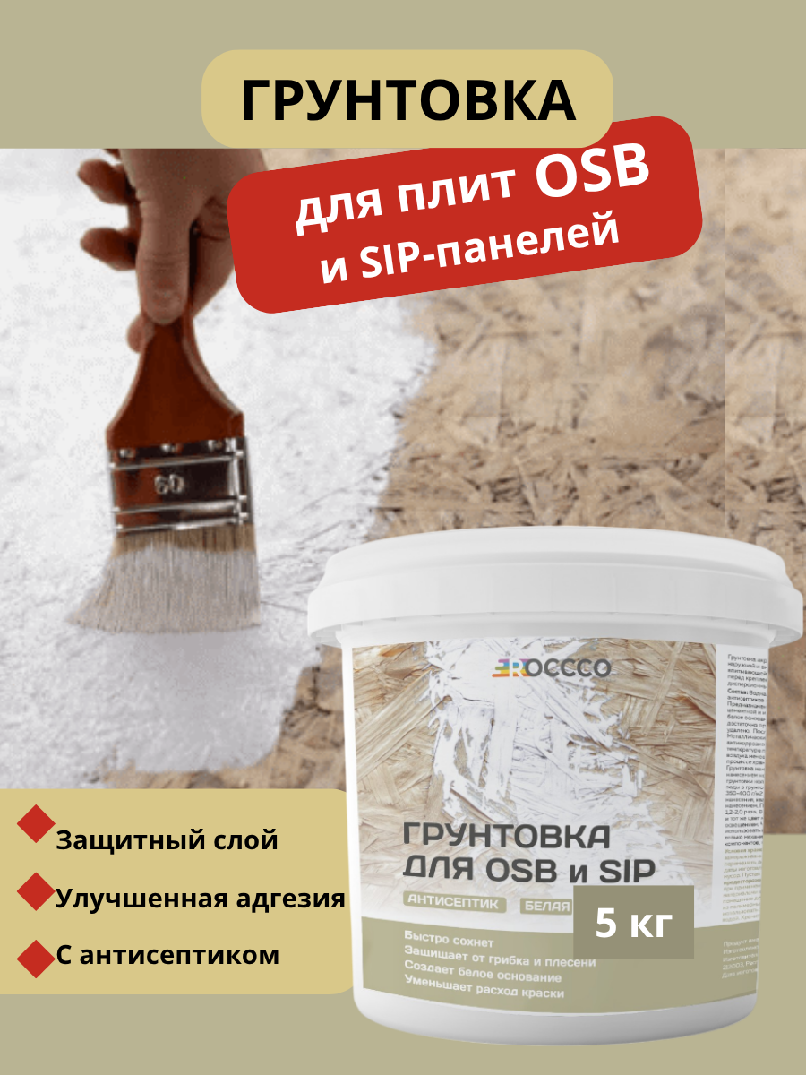 Грунтовка для плит OSB и SIP-плит 5 кг