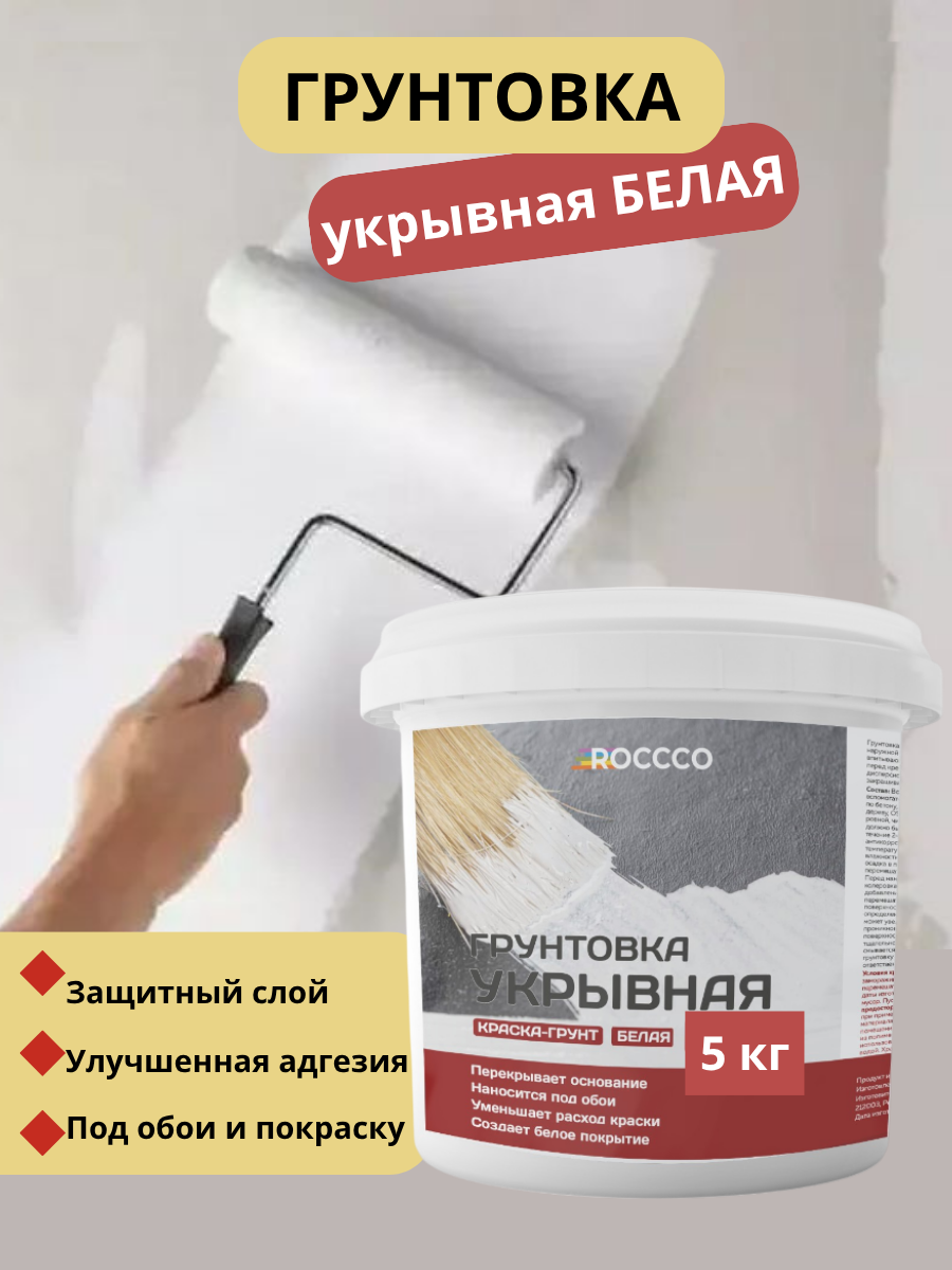 Грунтовка укрывная белая под обои 5 кг
