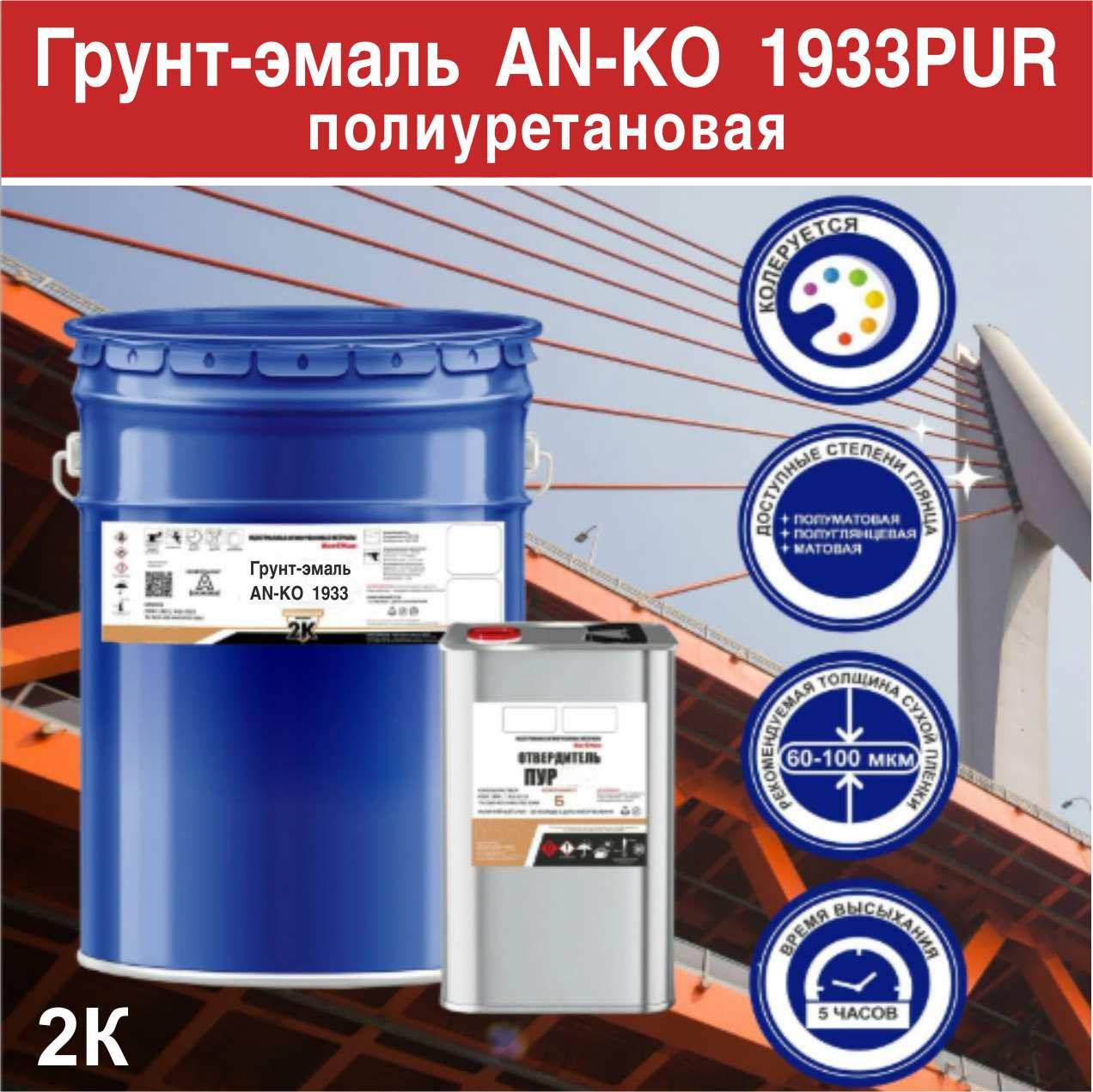 Грунт-эмаль полиуретановая AN-KO 1933 PUR