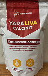 Удобрение YaraLiva CALCINIT (Кальциевая селитра) 1кг. Норвегия