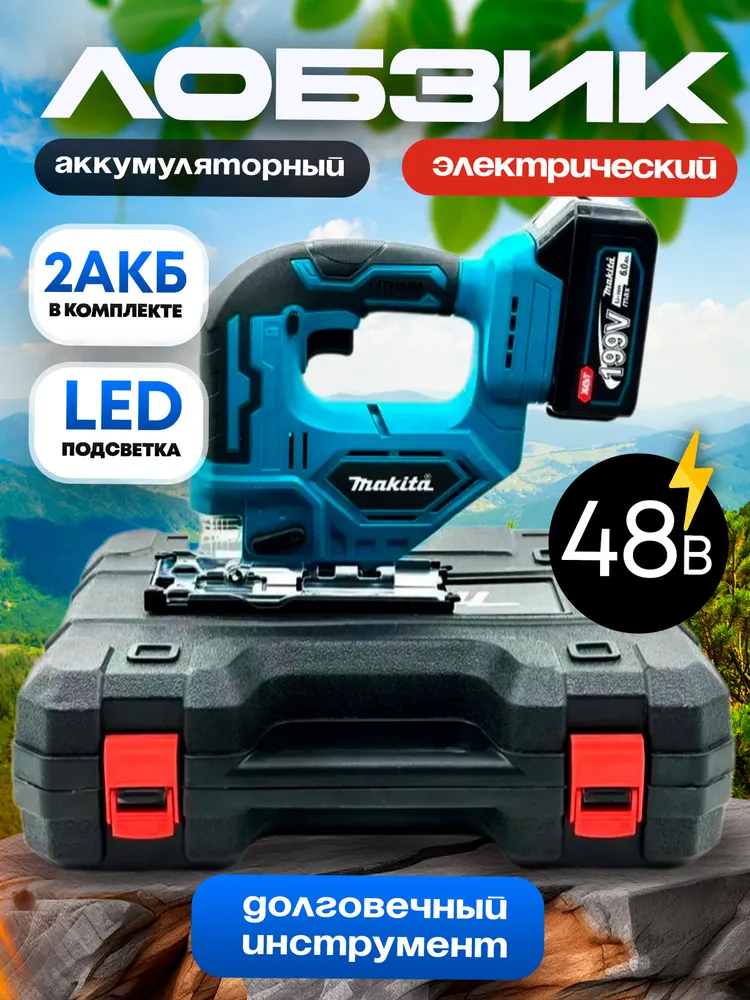 Лобзик аккумуляторный Makita с регулировкой электролобзик 2АКБ в комплекте