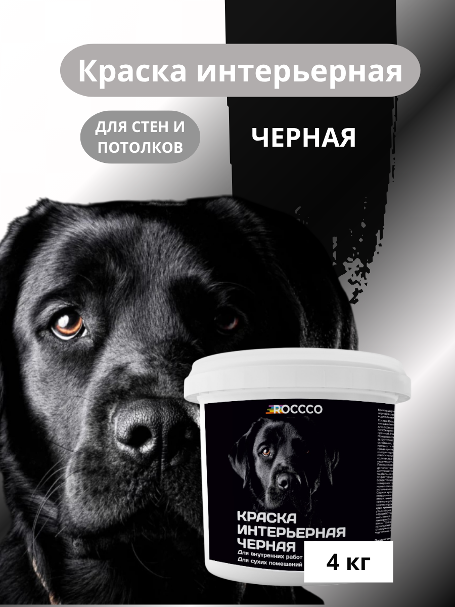 Краска интерьерная черная 4 кг