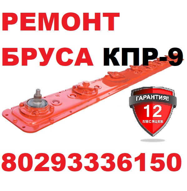 РЕМОНТ БРУСА РЕЖУЩЕГО КПР-9
