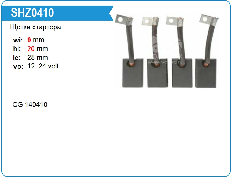 CARGO 140410 Щетки стартера 9*20*28   лебедка