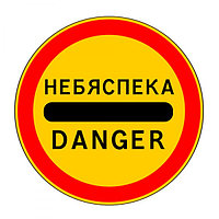 3.17.2 - Опасность