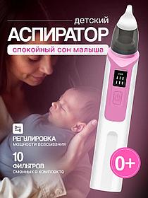 Аспиратор назальный для детей (бесшумный соплеотсос)