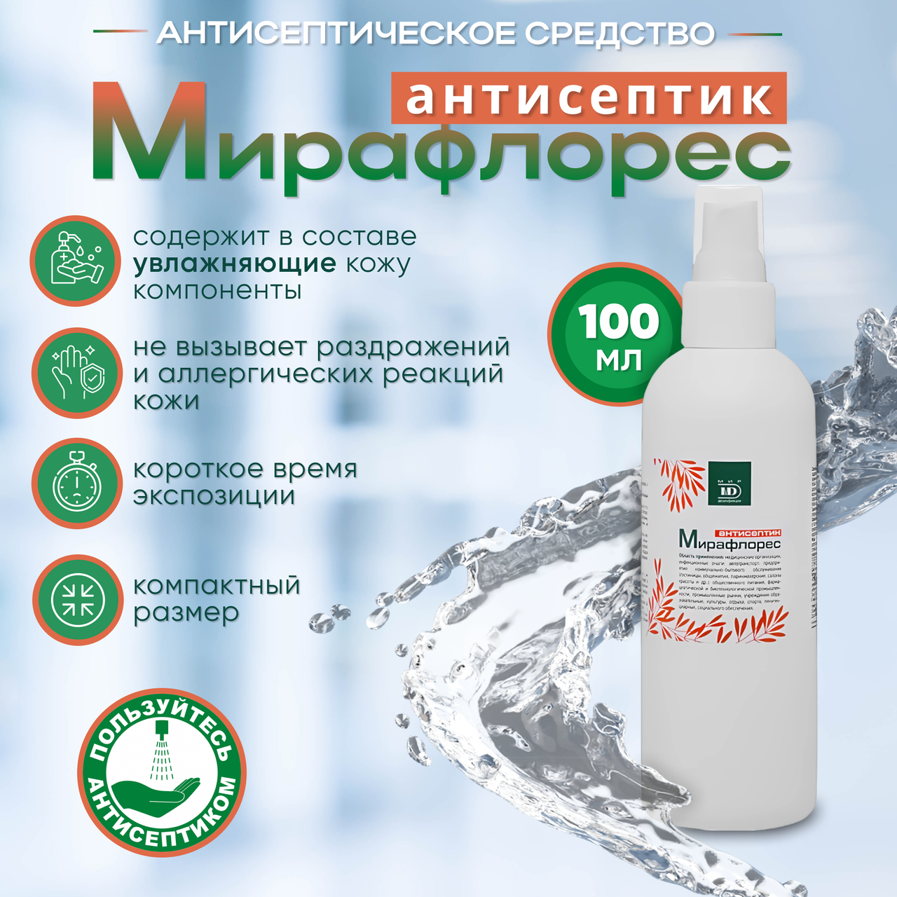 Антисептическое средство "МИРАФЛОРЕС антисептик", 100 мл