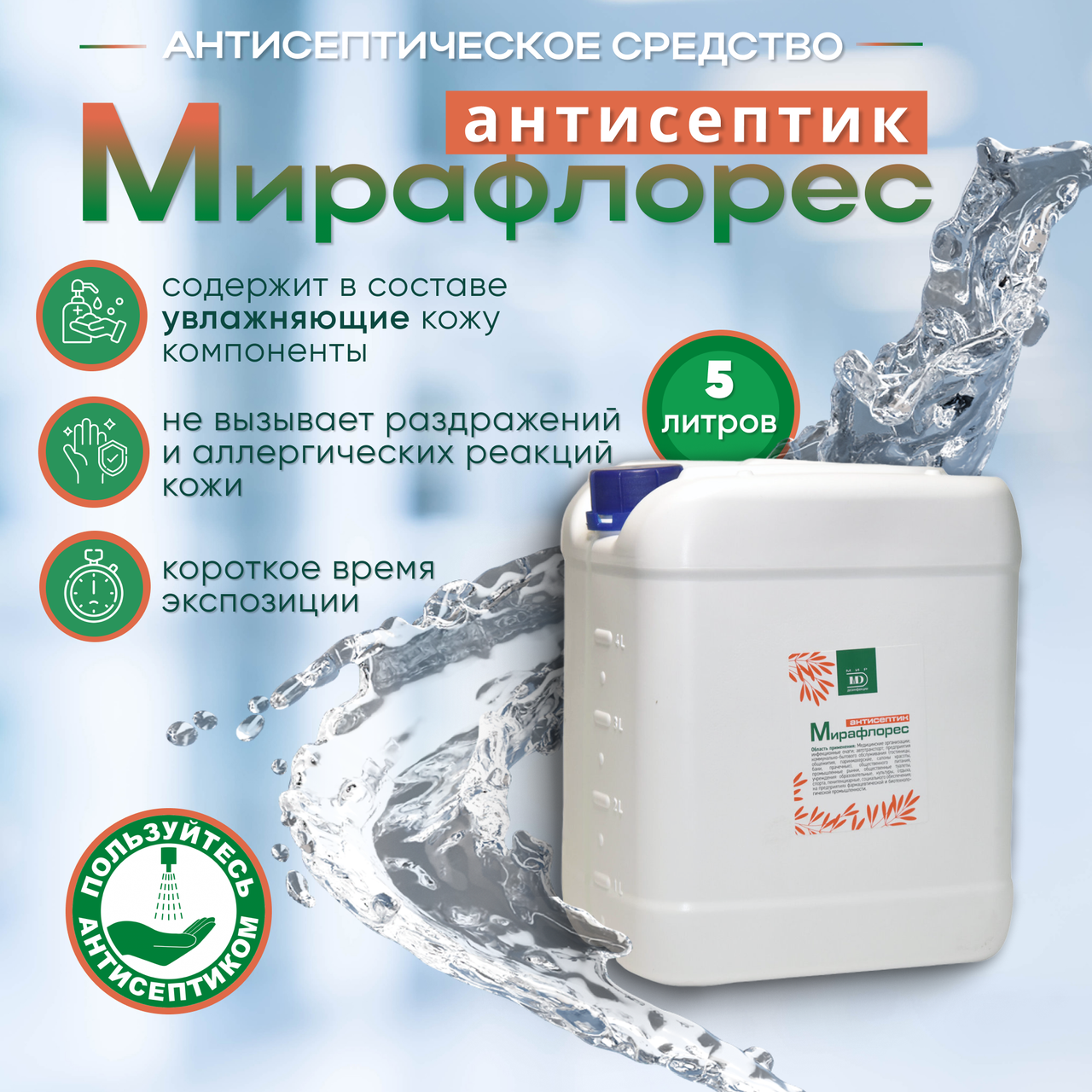 Антисептическое средство "МИРАФЛОРЕС антисептик", 5 л