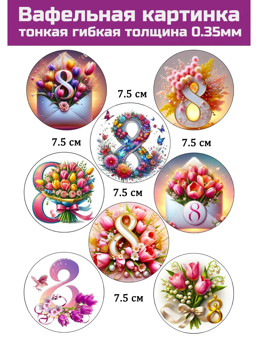Вафельная картинка 8 марта на торт