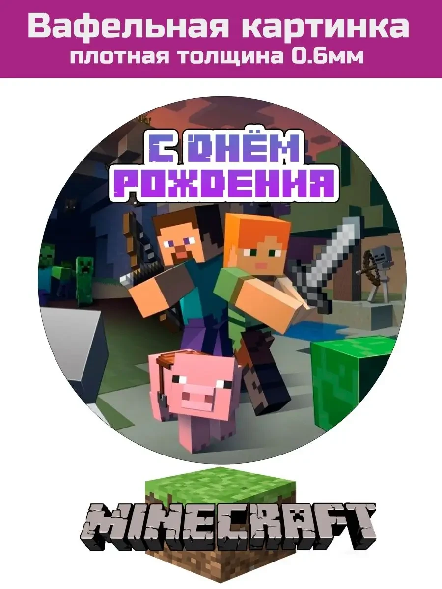 Вафельная картинка Minecraft на торт