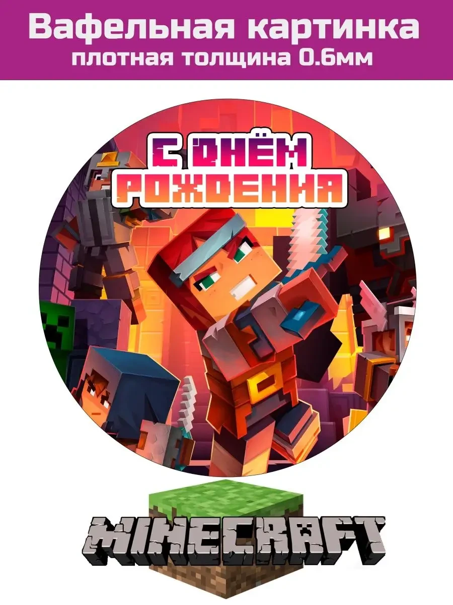 Вафельная картинка Minecraft на торт
