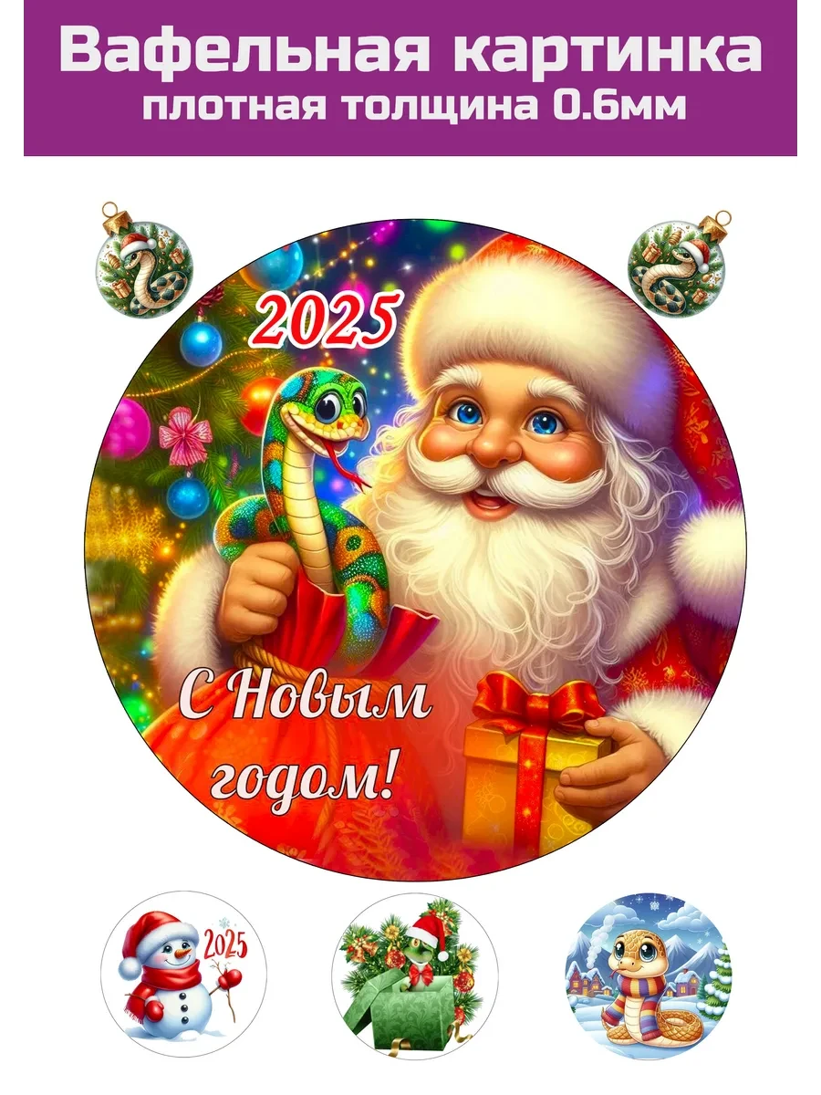 Вафельная картинка С новым годом 2025