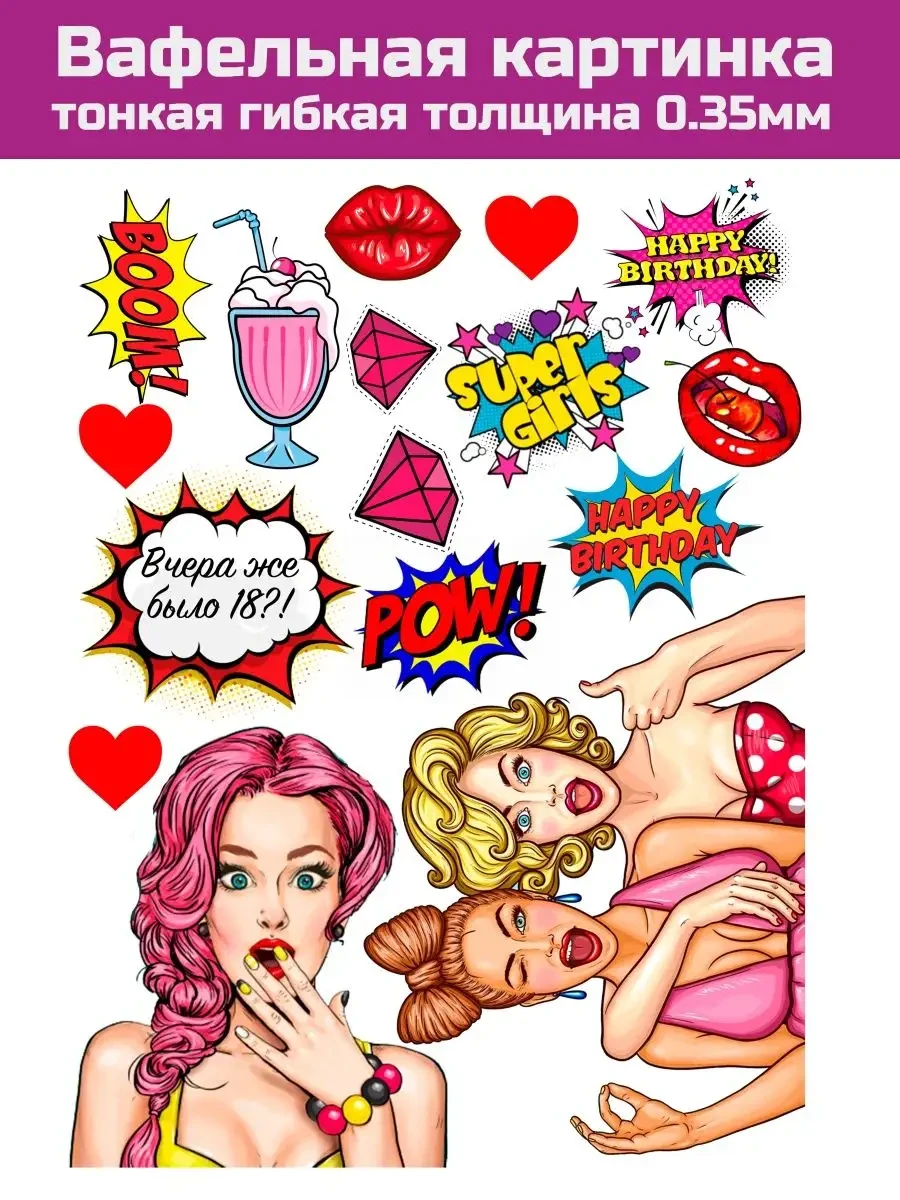 Вафельная картинка pop art на торт для девушки