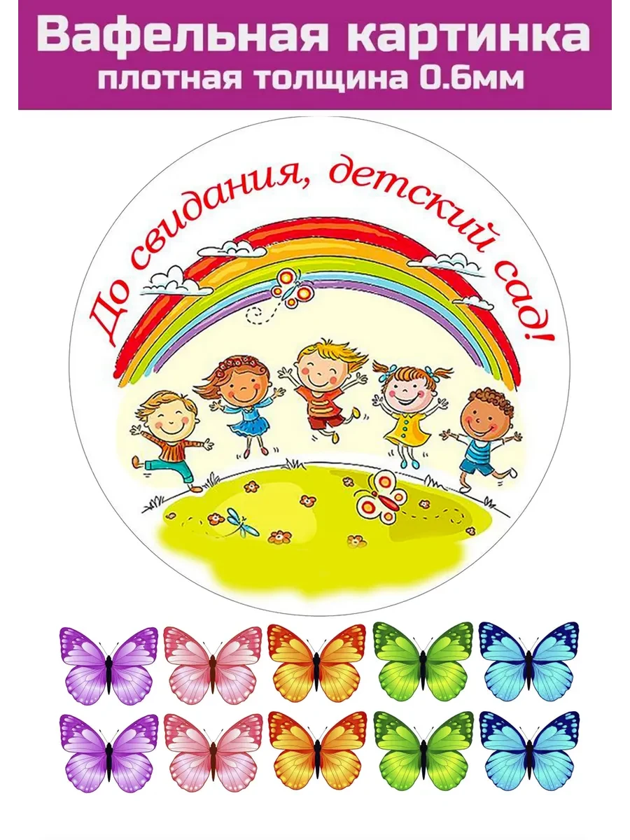 Вафельная картинка Выпуск в садике и школе