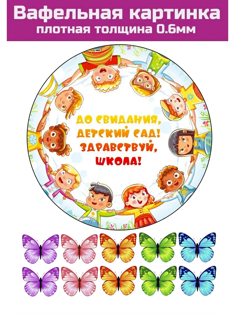 Вафельная картинка Выпуск в садике и школе