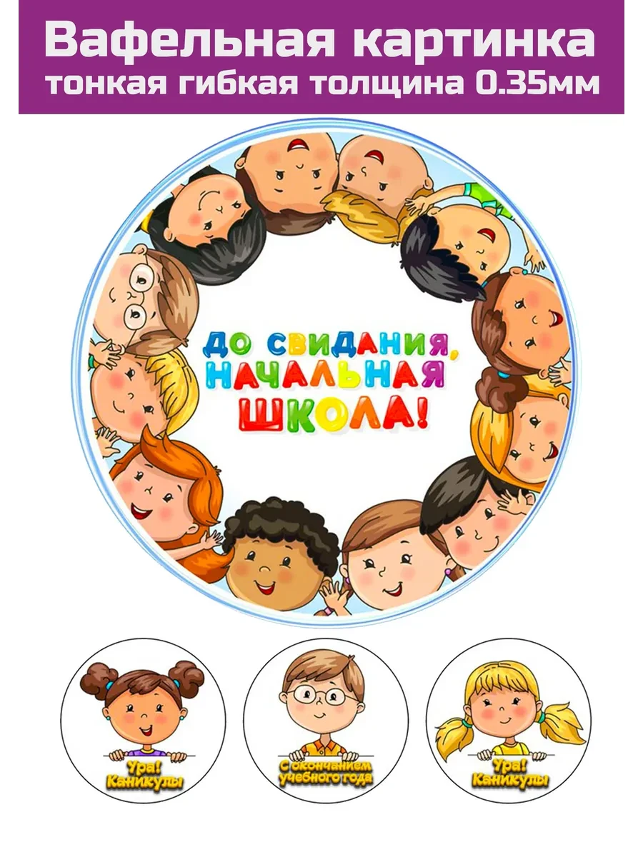 Вафельная картинка Выпускной в садике и школе