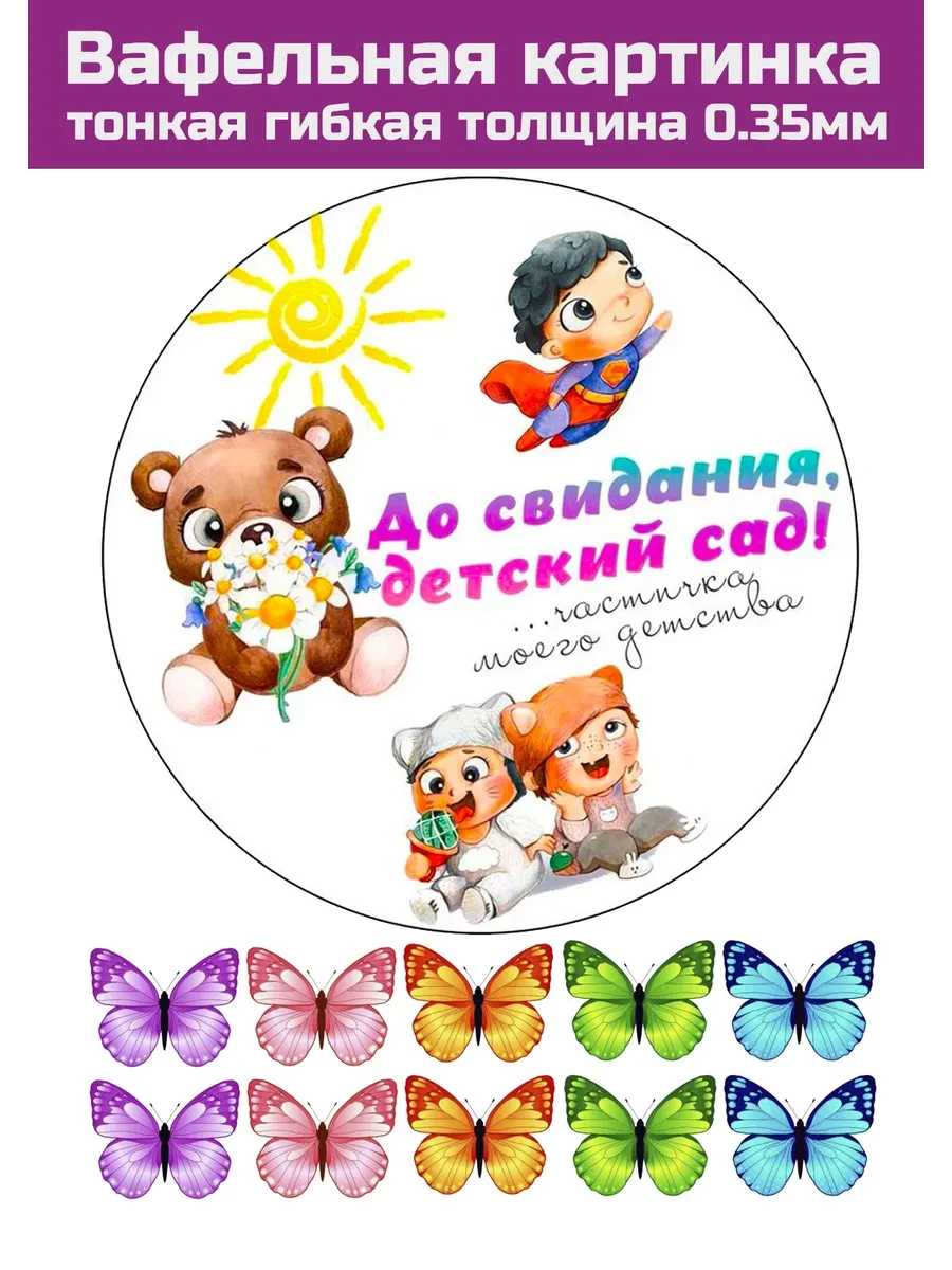 Вафельная картинка Выпускной в садике и школе