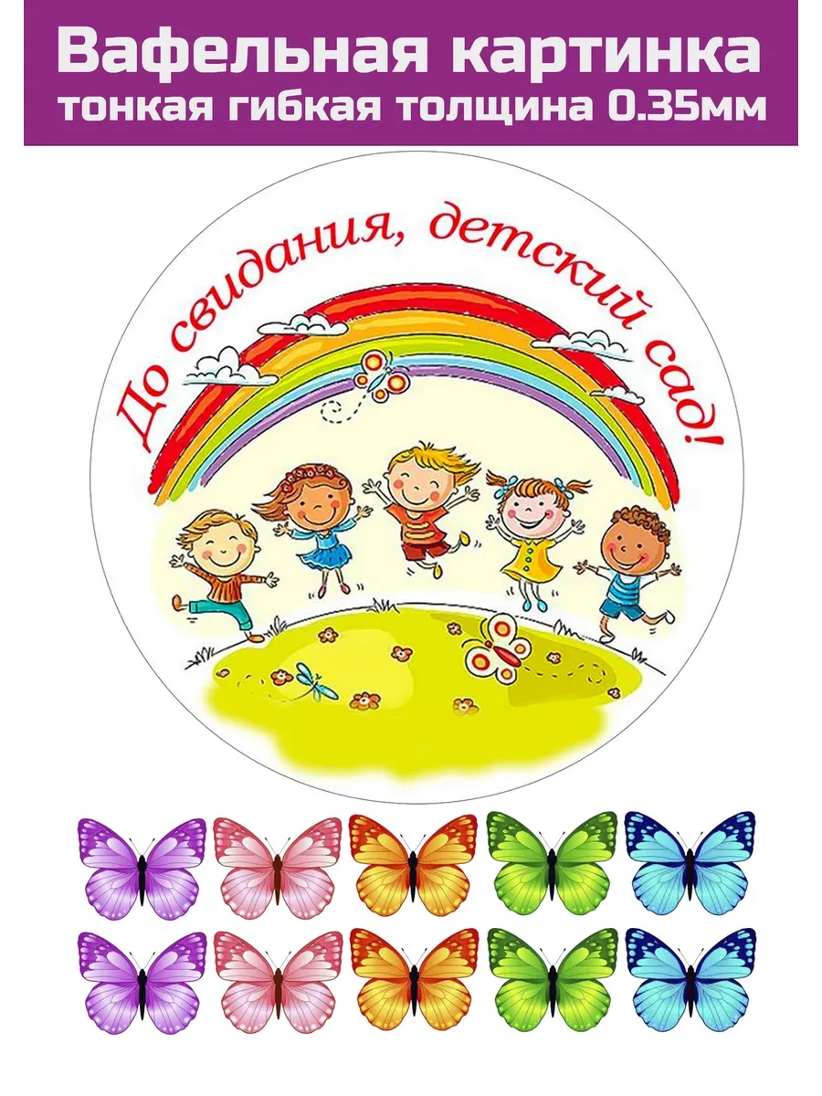 Вафельная картинка Выпускной в садике и школе