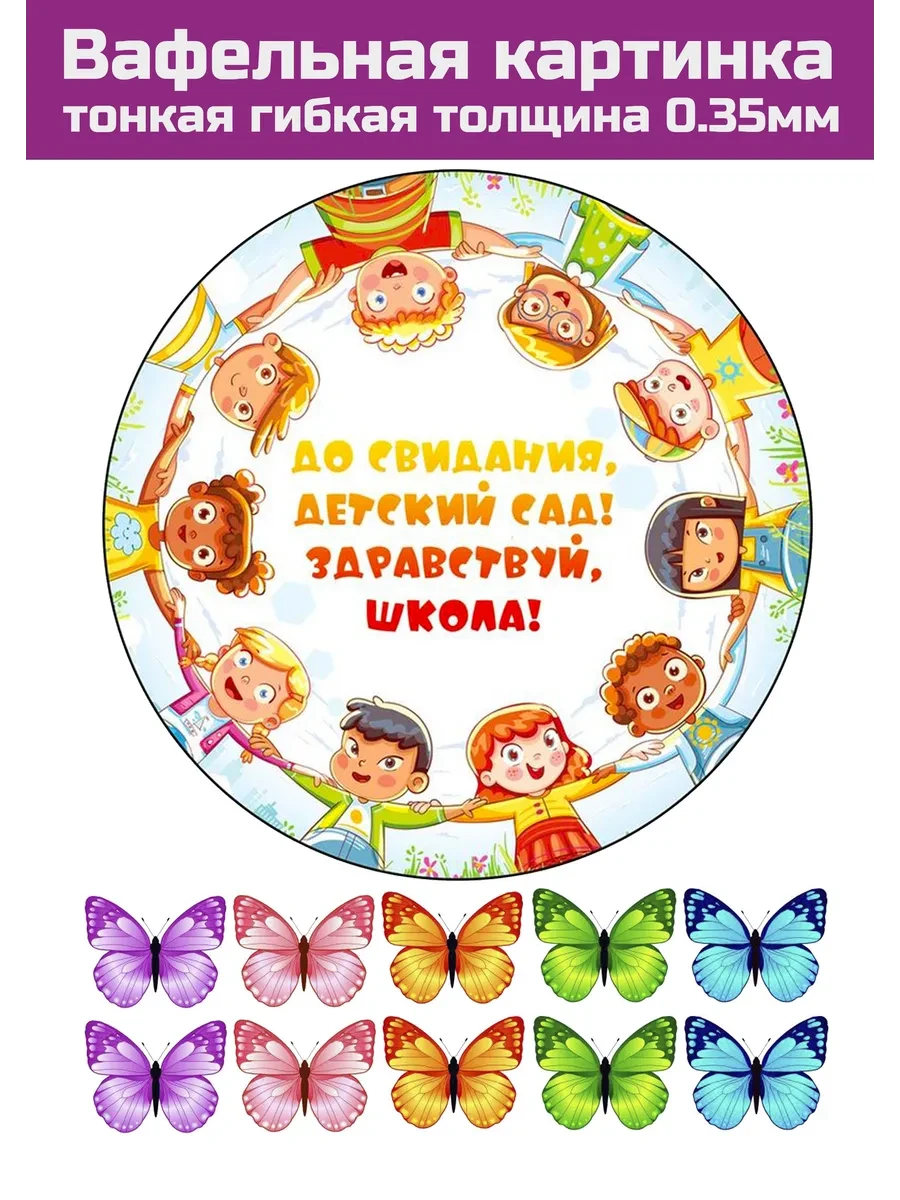 Вафельная картинка Выпускной в садике и школе
