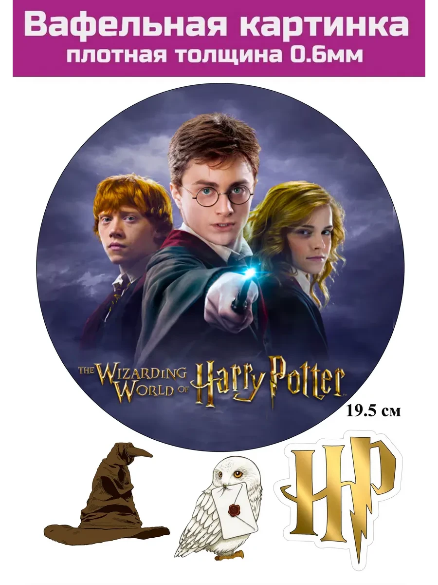 Вафельная картинка Гарри Поттер