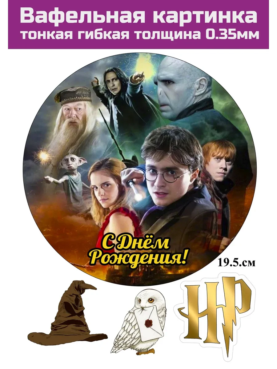 Вафельная картинка Гарри Поттер на торт