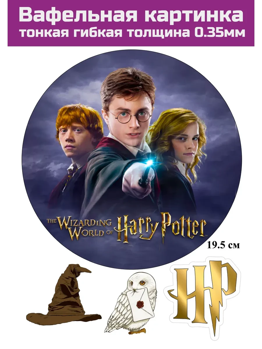Вафельная картинка Гарри Поттер на торт