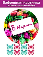 Вафельная печать 8 марта всемирный день женщин на торт