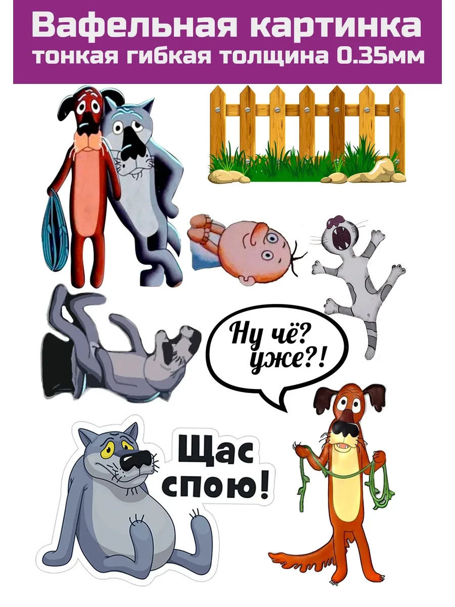 Вафельная картинка жил был пёс