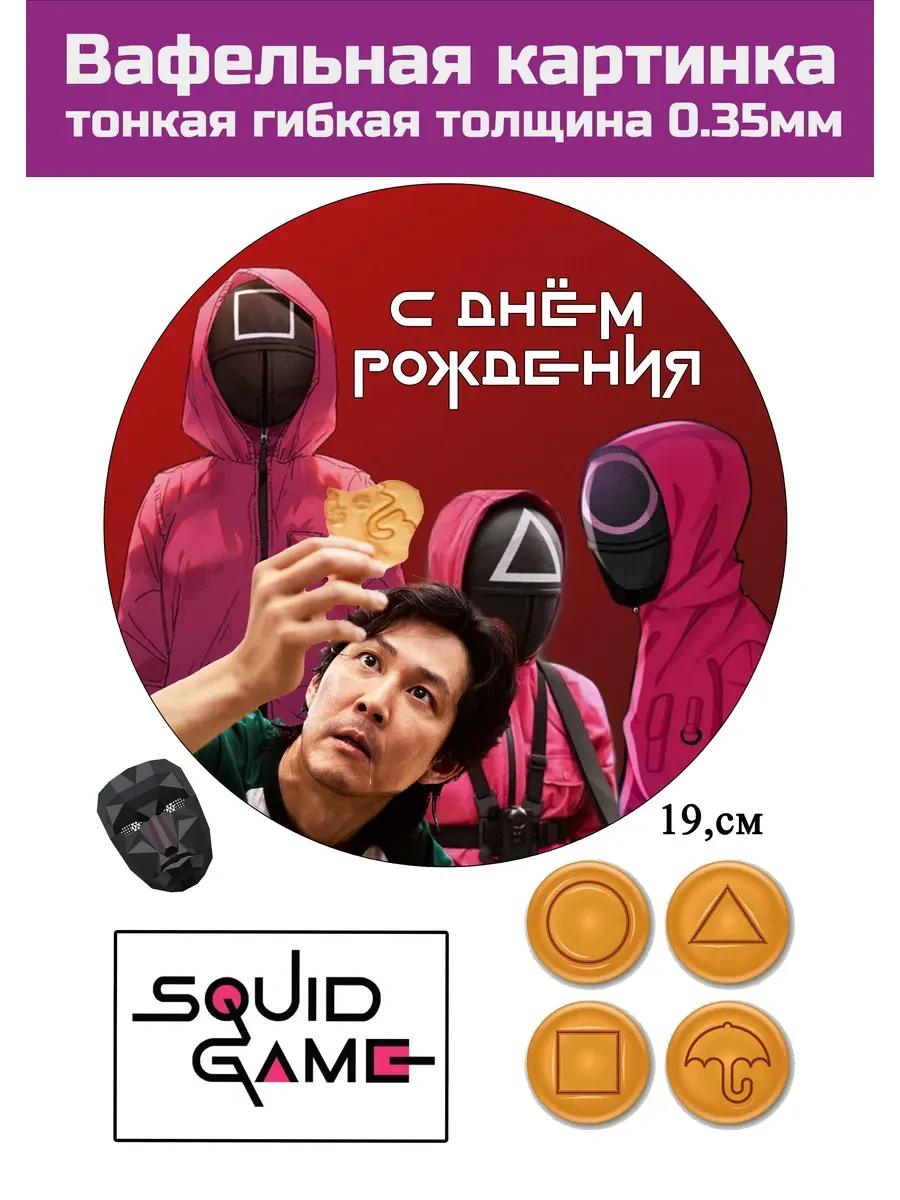 Вафельная картинка Игра в кальмара